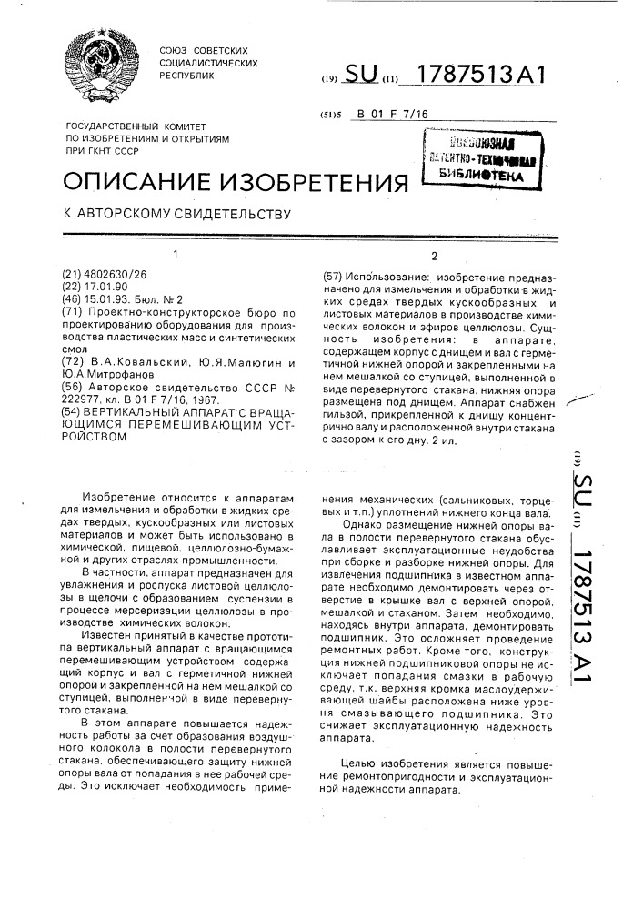 Вертикальный аппарат с вращающимся перемешивающим устройством (патент 1787513)