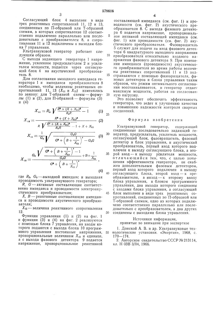 Ультразвуковой генератор (патент 578616)