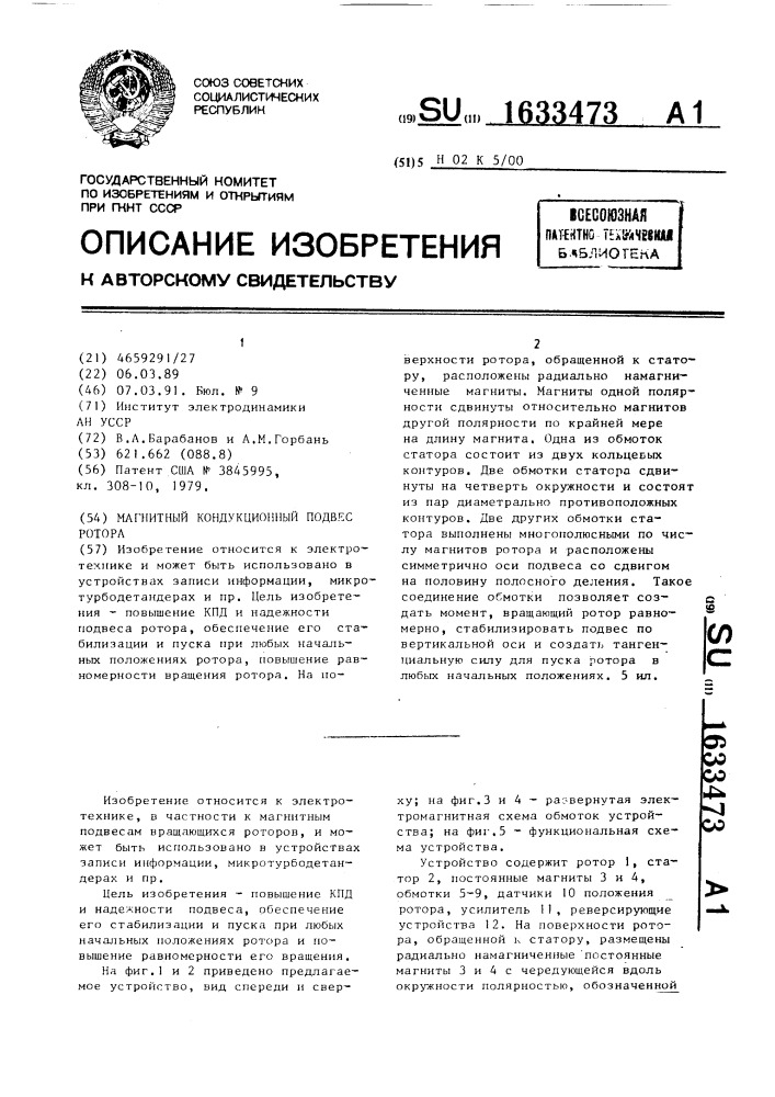 Магнитный кондукционный подвес ротора (патент 1633473)