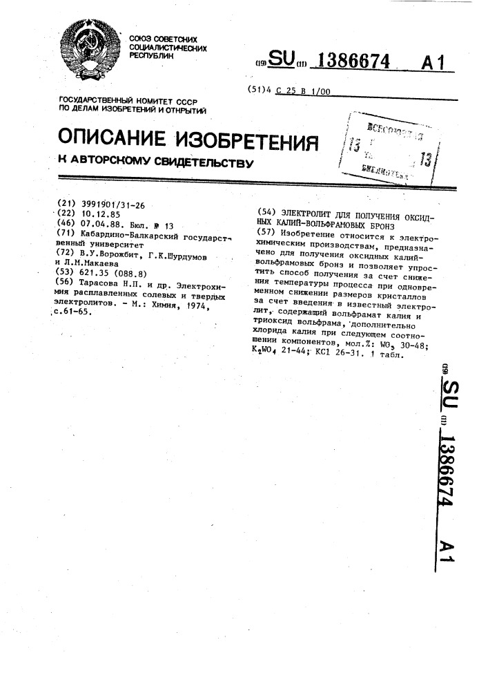 Электролит для получения оксидных калий-вольфрамовых бронз (патент 1386674)
