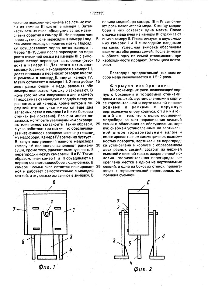 Многокамерный улей (патент 1722335)