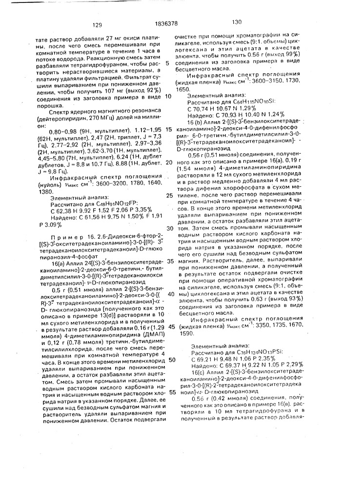 Способ получения аналогов липида а (патент 1836378)