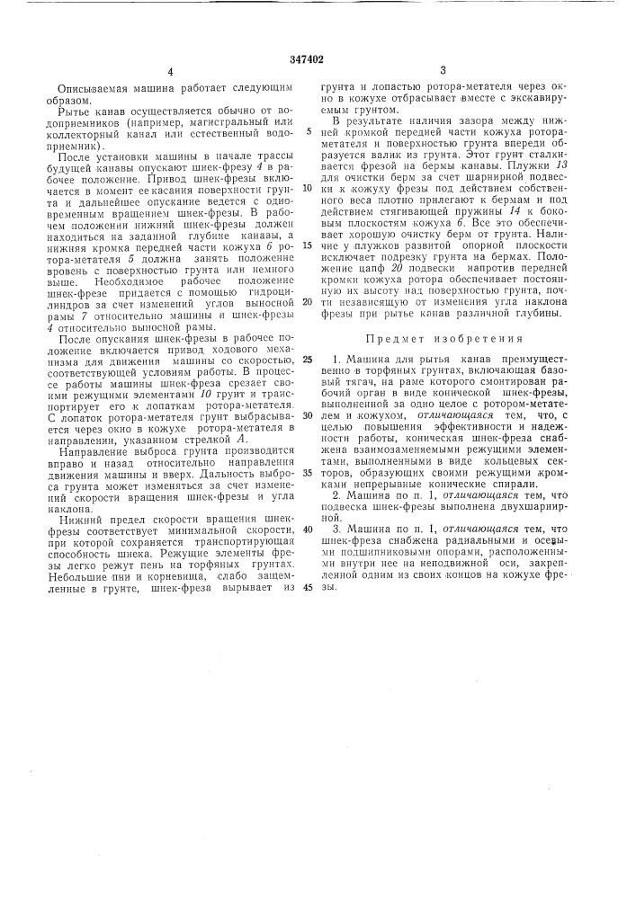 Машина для рытья канав (патент 347402)