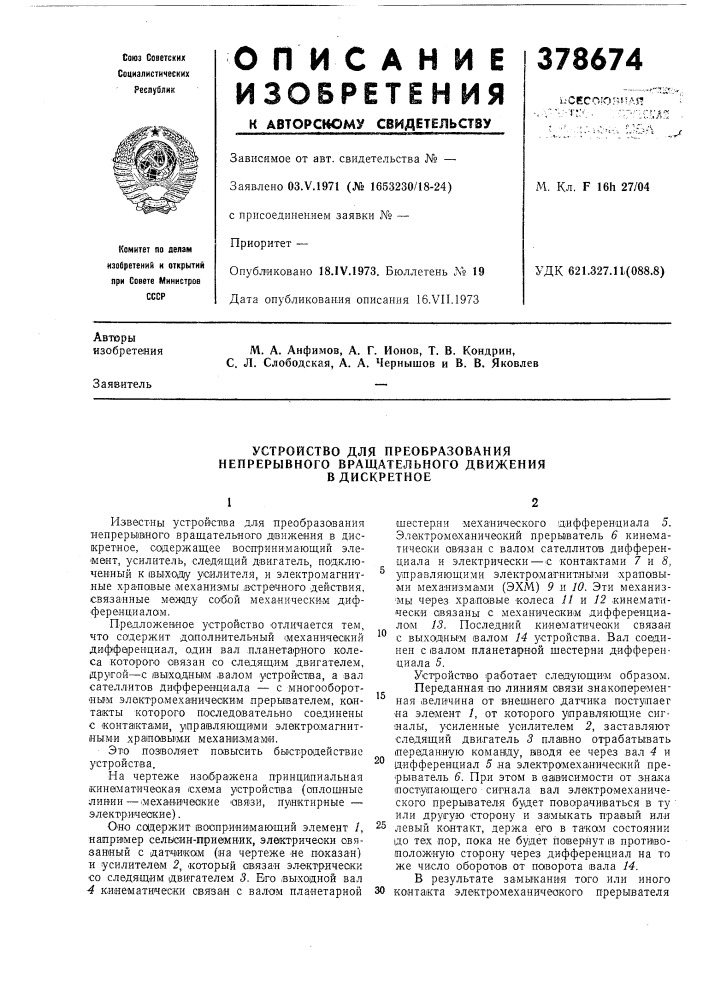Устройство для преобразования (патент 378674)