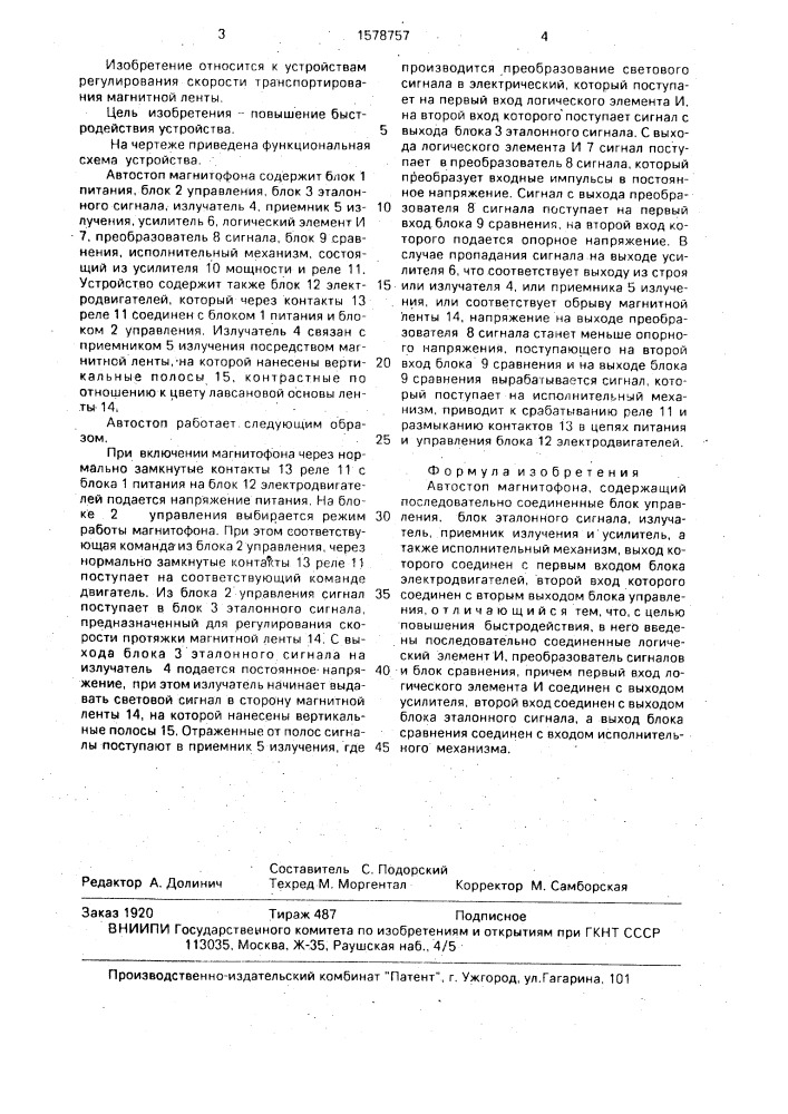 Автостоп магнитофона (патент 1578757)
