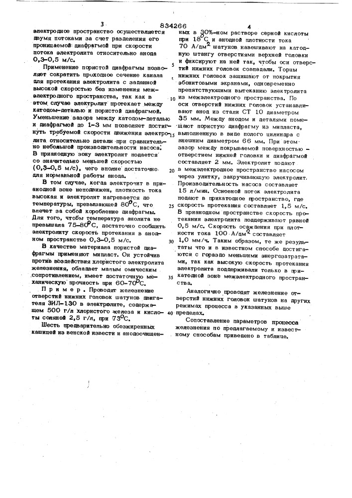Способ электролитического проточногожелезнения (патент 834266)