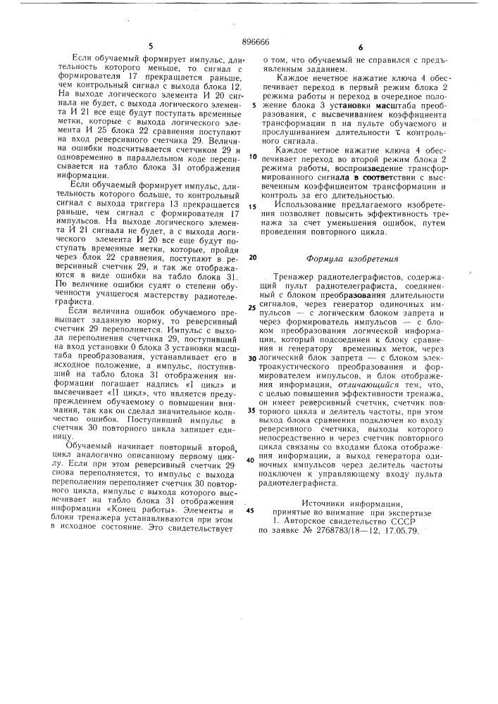 Тренажер радиотелеграфистов (патент 896666)