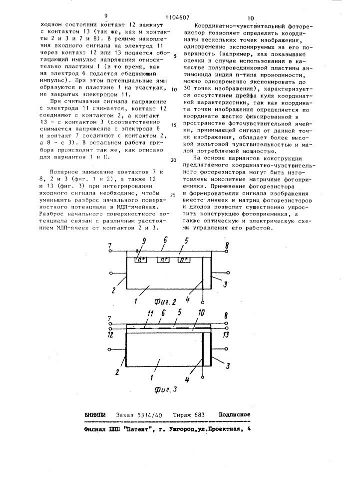 Координатно-чувствительный фоторезистор (его варианты) (патент 1104607)