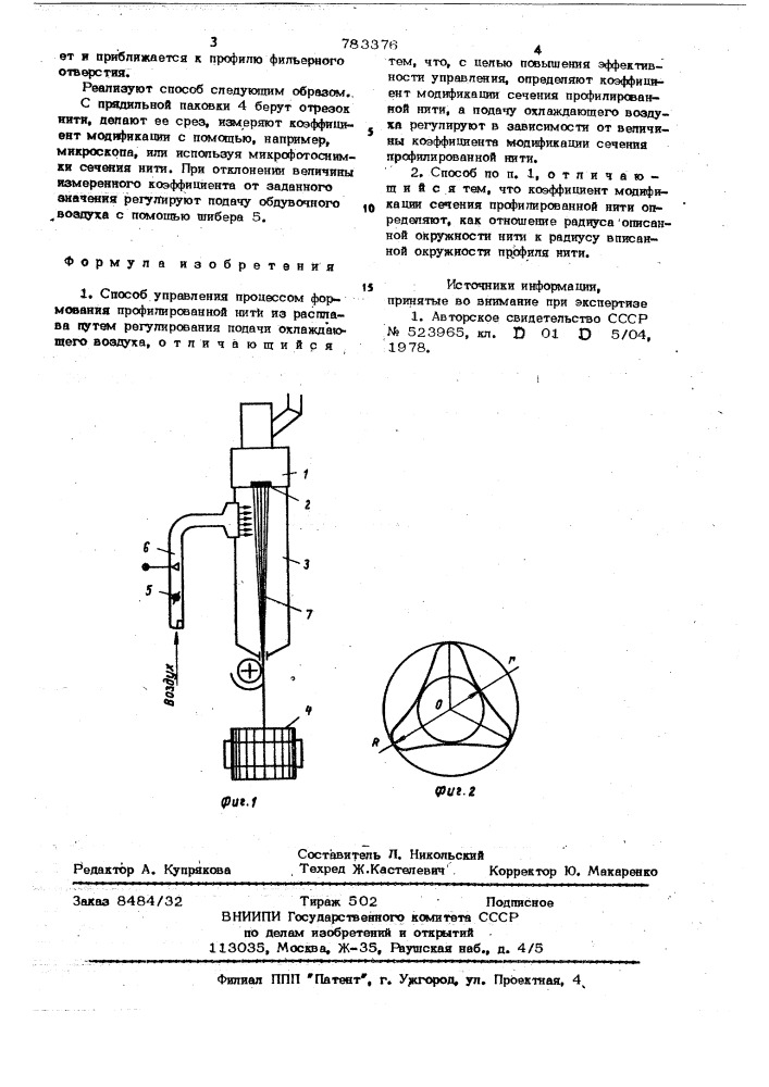 Способ управления процессом формования профилированной нити из расплава (патент 783376)