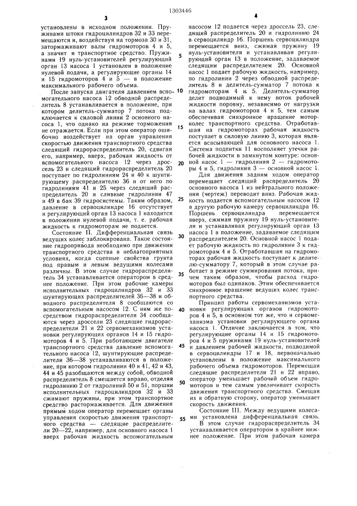 Гидрообъемный привод ходовой части транспортного средства (патент 1303446)