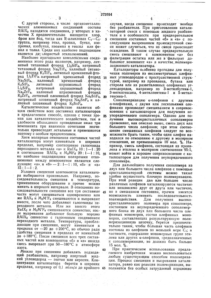 В цсшиения йолиолёфинов (патент 273754)