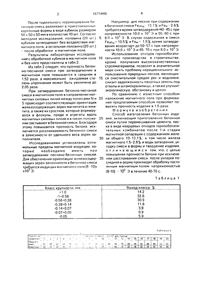 Способ изготовления бетонных изделий (патент 1671449)