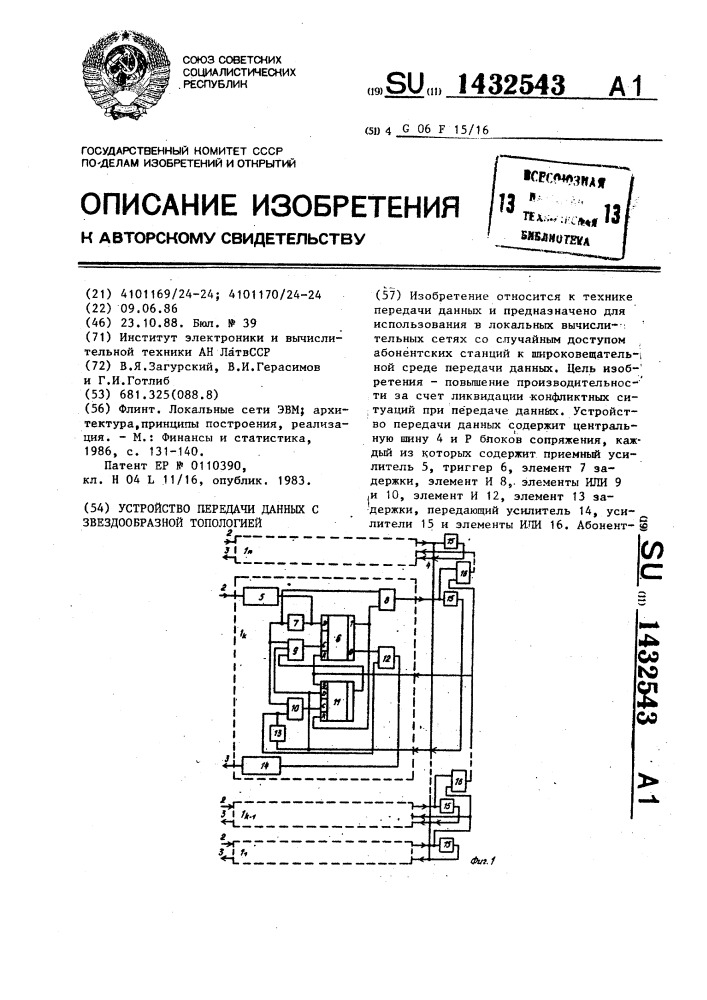 Устройство передачи данных с звездообразной топологией (патент 1432543)