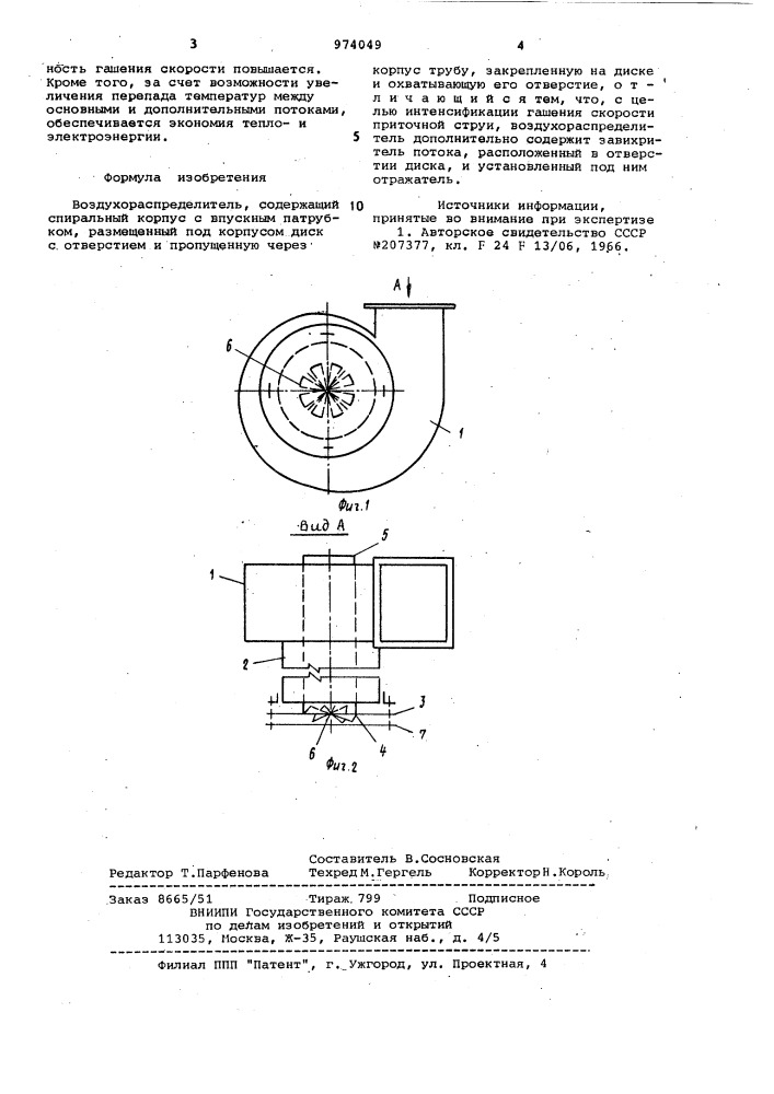 Воздухораспределитель (патент 974049)