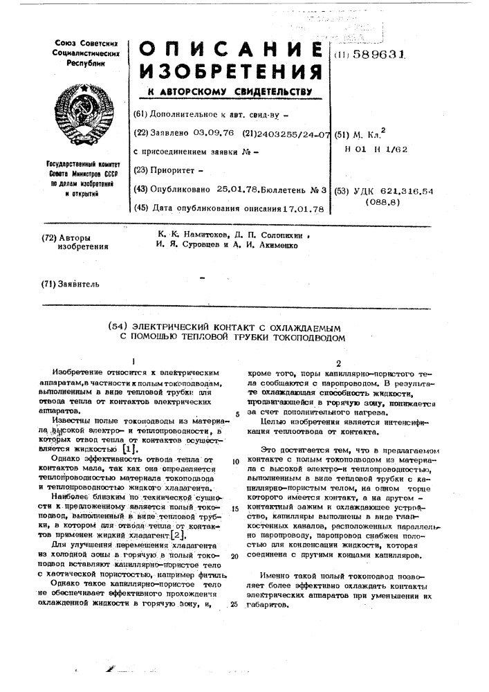 Электрический контакт с охлаждаемым с помощью тепловой трубки токоподводом (патент 589631)