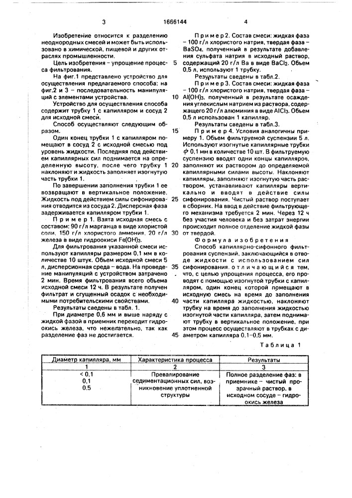 Способ капиллярно-сифонного фильтрования (патент 1666144)