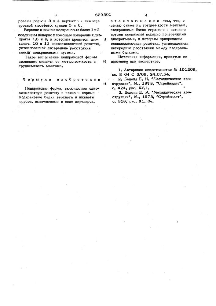 Подкрановая ферма (патент 629301)