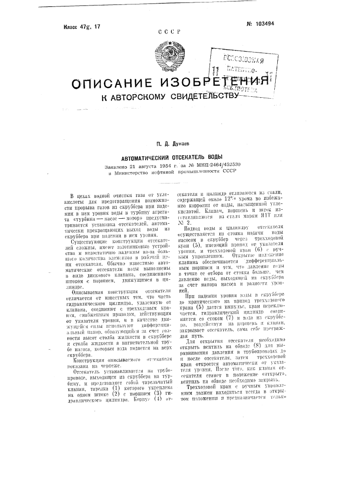 Автоматический отсекатель воды (патент 103494)