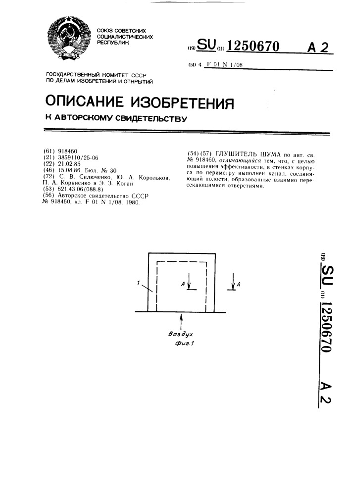 Глушитель шума (патент 1250670)