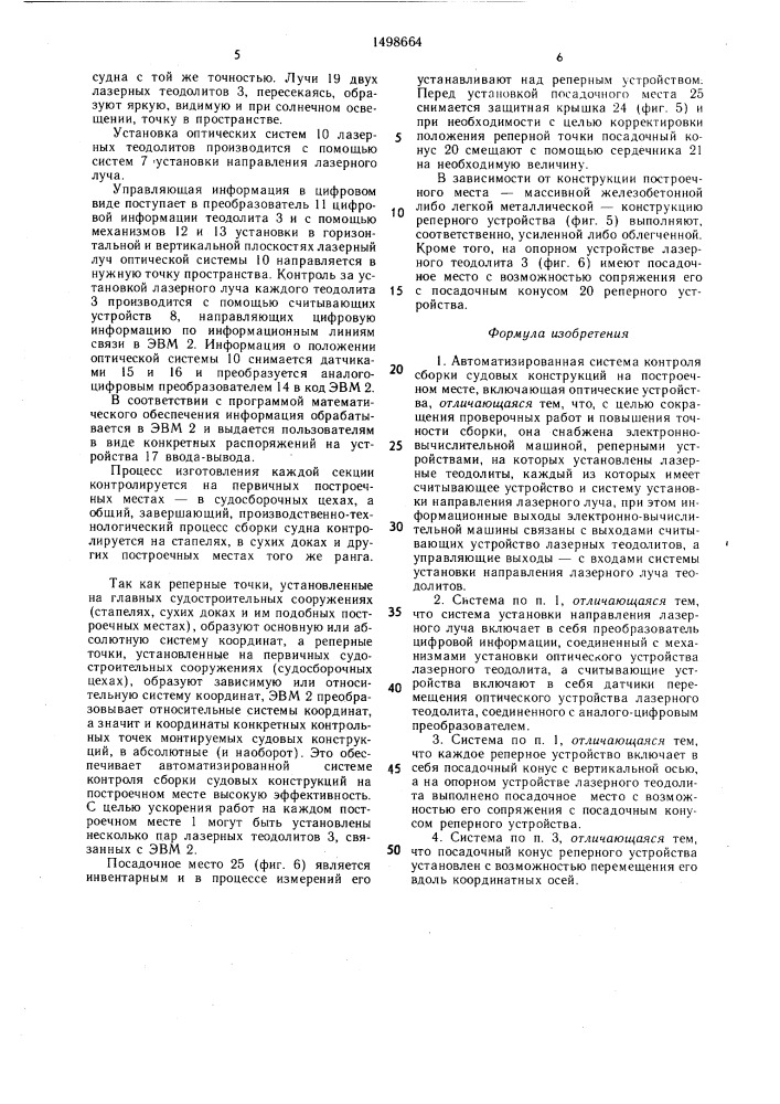 Автоматизированная система контроля сборки судовых конструкций на построечном месте (патент 1498664)