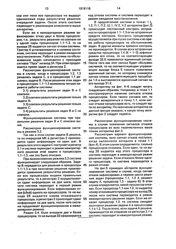 Трехканальная резервированная система (патент 1819116)