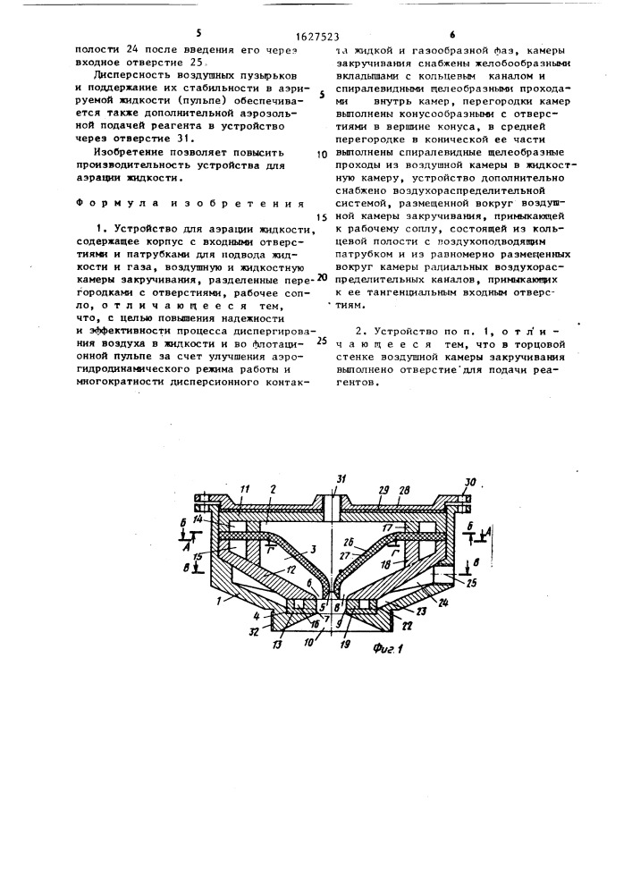 Устройство для аэрации жидкости (патент 1627523)