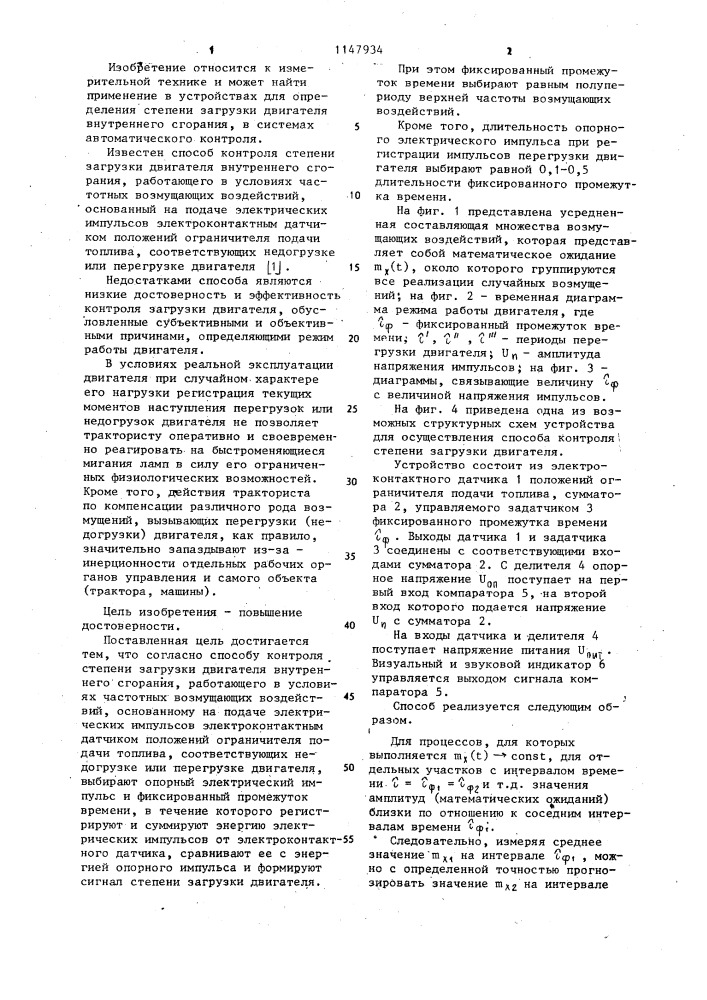 Способ контроля степени загрузки двигателя внутреннего сгорания (патент 1147934)
