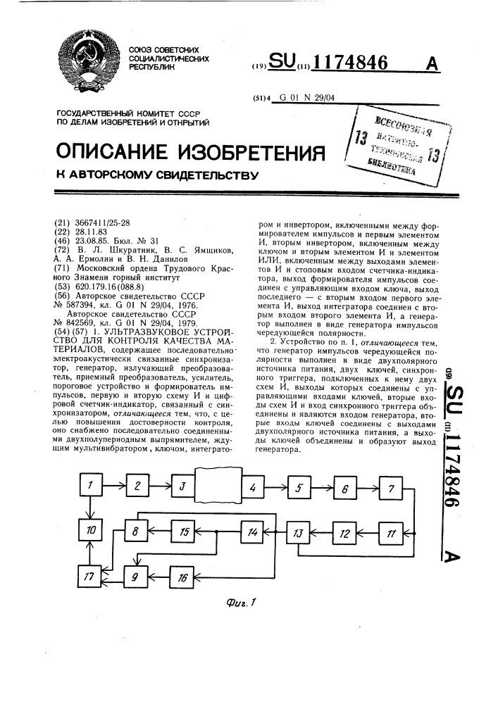 Ультразвуковое устройство для контроля качества материалов (патент 1174846)