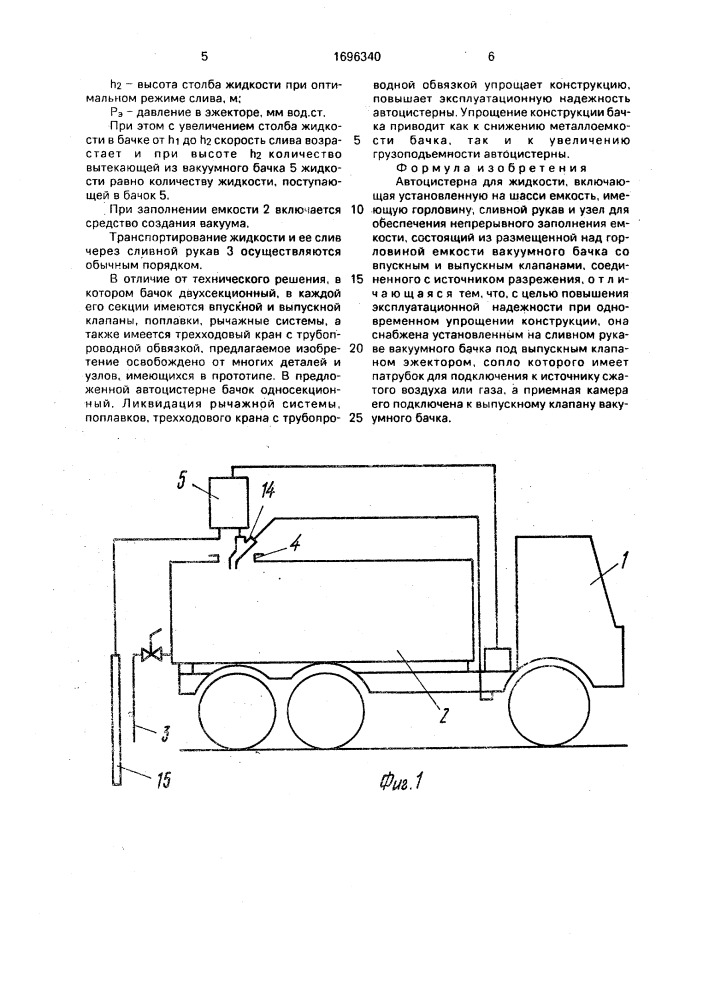 Автоцистерна для жидкости (патент 1696340)