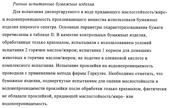 Придающее маслостойкость/жиро- и водонепроницаемость проклеивающее вещество для обработки целлюлозных материалов (патент 2325407)