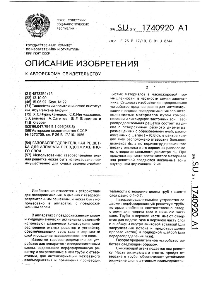 Газораспределительная решетка для аппарата псевдоожиженного слоя (патент 1740920)