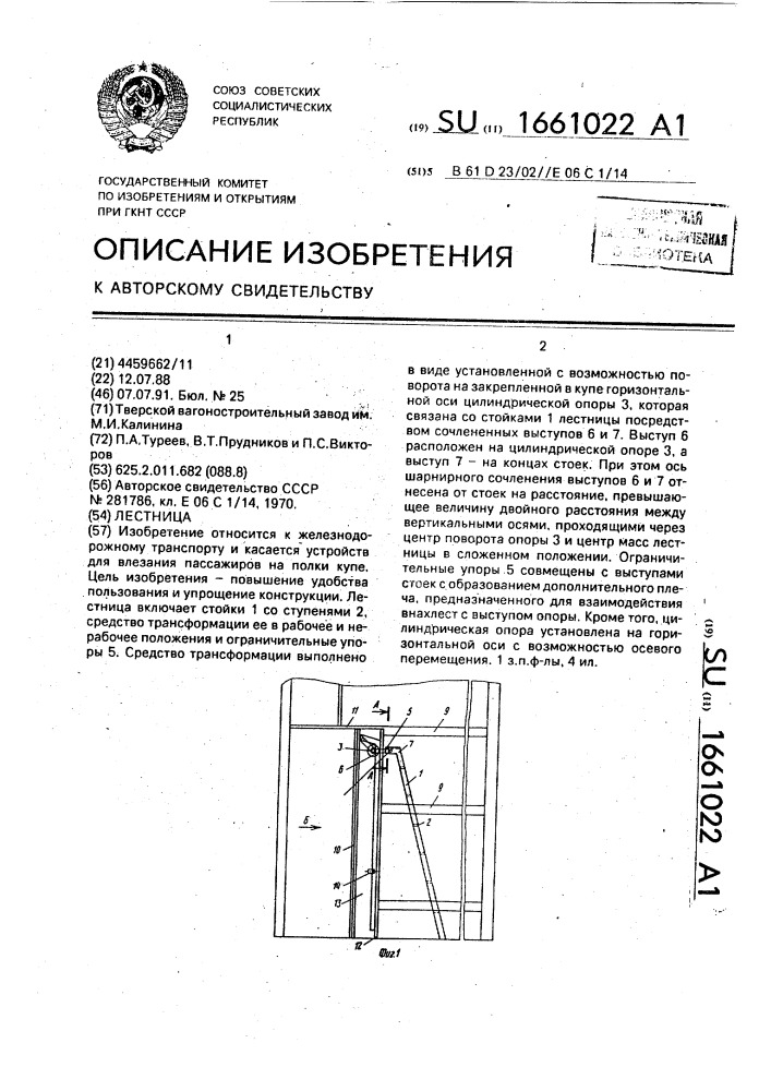 Лестница (патент 1661022)