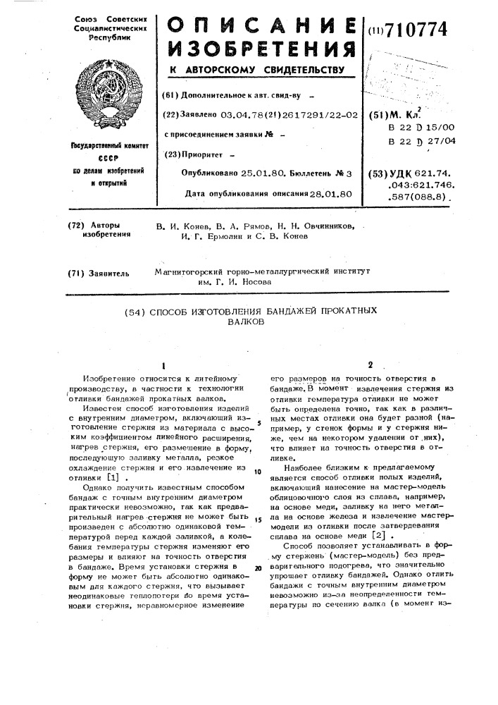 Способ изготовления бандажей прокатных валков (патент 710774)