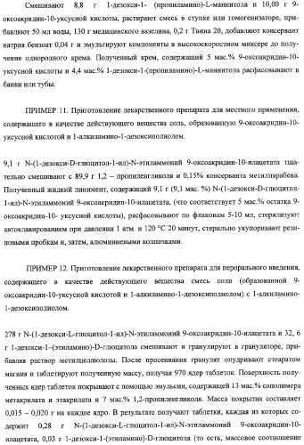 Соли 1-алкиламино-1-дезоксиполиолов с 9-оксоакридин-10-уксусной кислотой, лекарственные препараты на их основе, применение, способы профилактики и лечения (патент 2326115)
