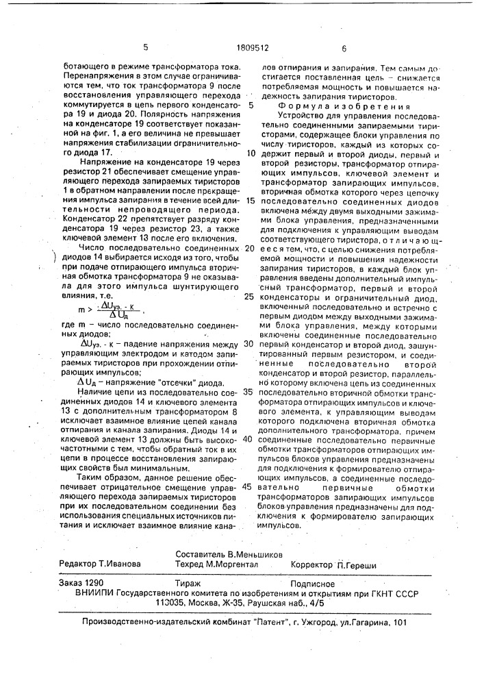 Устройство для управления последовательно соединенными запираемыми тиристорами (патент 1809512)