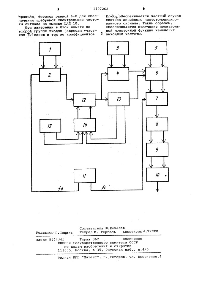 Цифровой синтезатор изменяющейся частоты (патент 1107262)