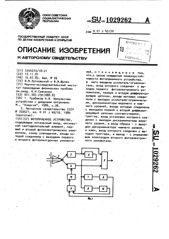 Фотоприемное устройство (патент 1029262)