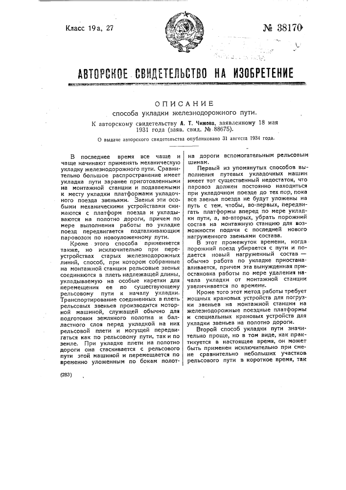 Способ укладки железнодорожного пути (патент 38170)