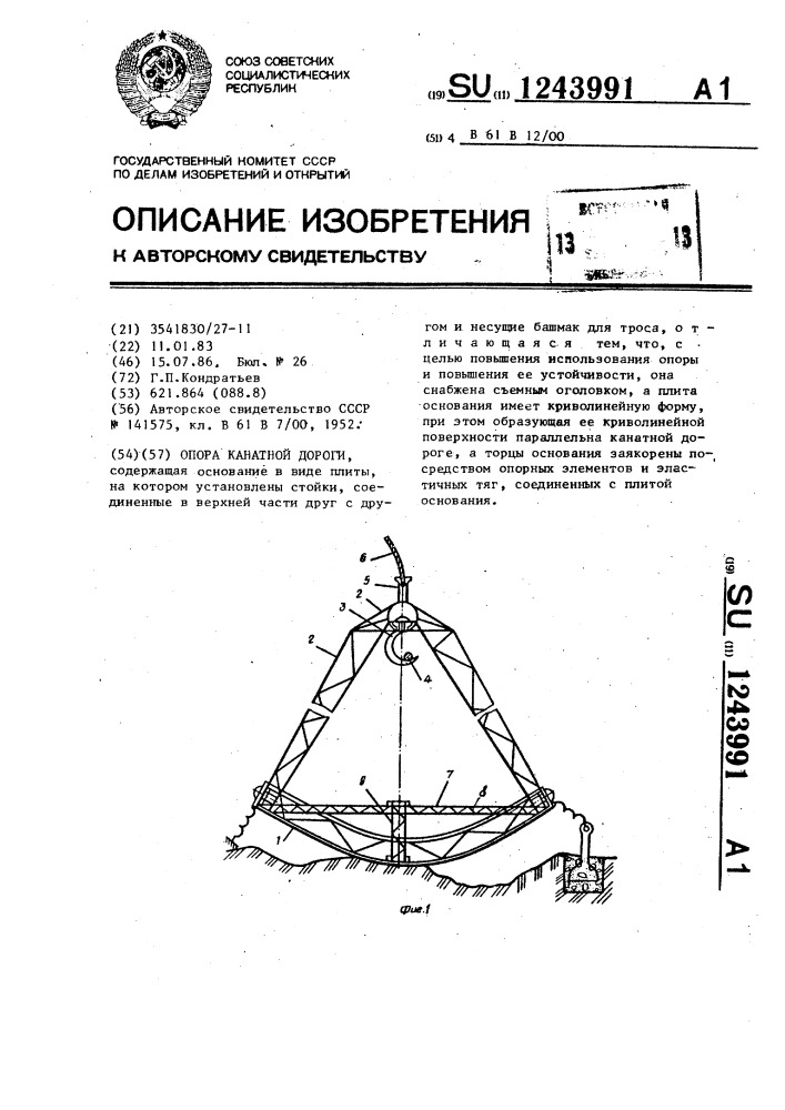 Опора канатной дороги (патент 1243991)