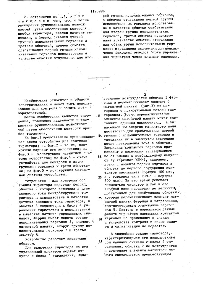 Устройство для контроля состояния тиристора по цепи управления (патент 1196996)