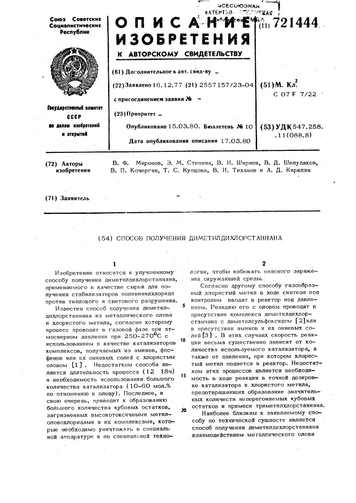 Способ получения диметилдихлорстаннана (патент 721444)