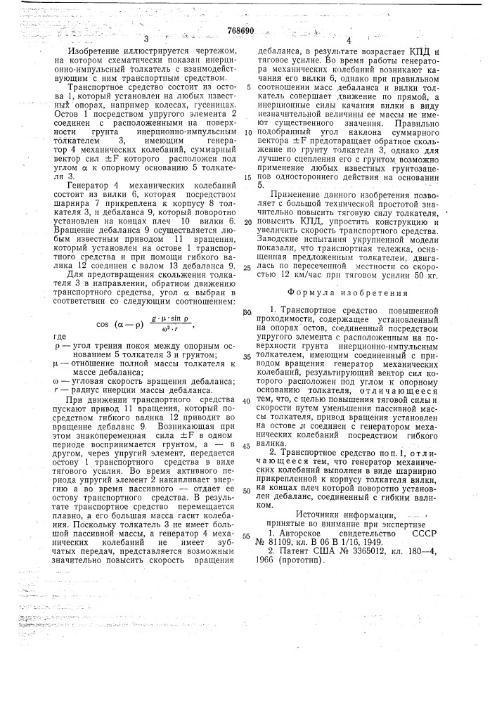 Транспортное средство повышенной проходимости (патент 768690)