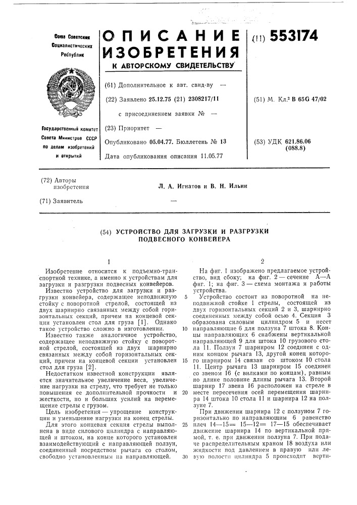 Устройство для загрузки и разгрузки подвесного конвейера (патент 553174)