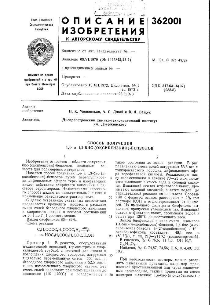 Способ получения 1,4- и 1,3-бис-(оксибензоил)-бензолов (патент 362001)