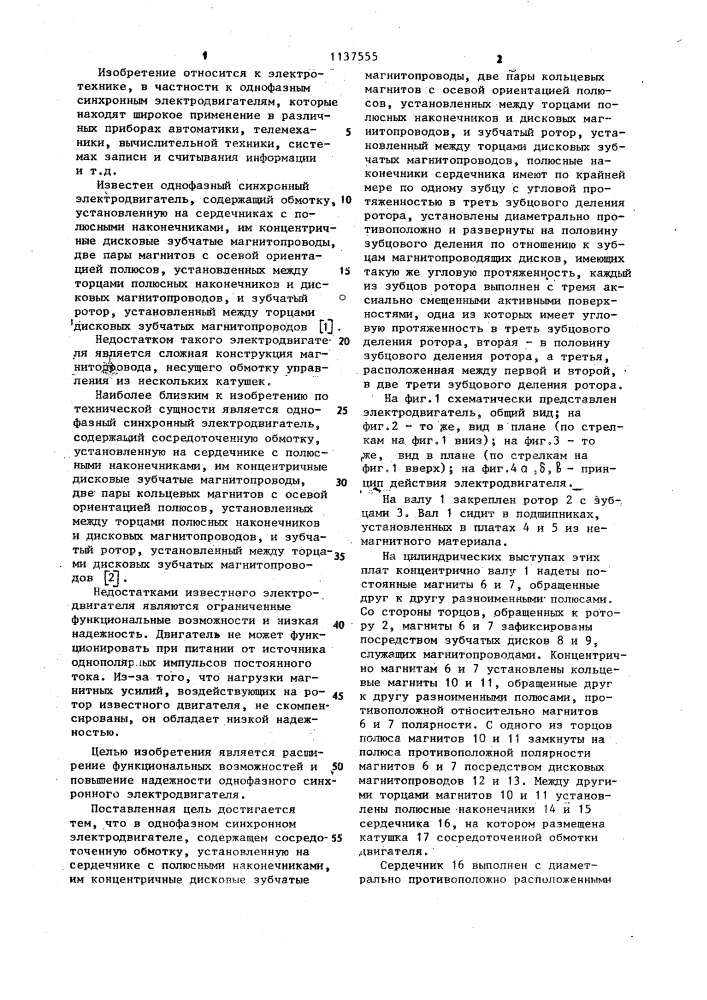 Однофазный синхронный электродвигатель (патент 1137555)