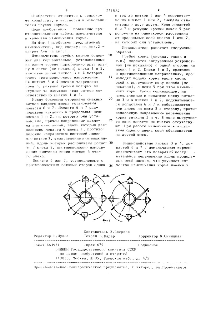 Измельчитель грубых кормов (патент 1251824)