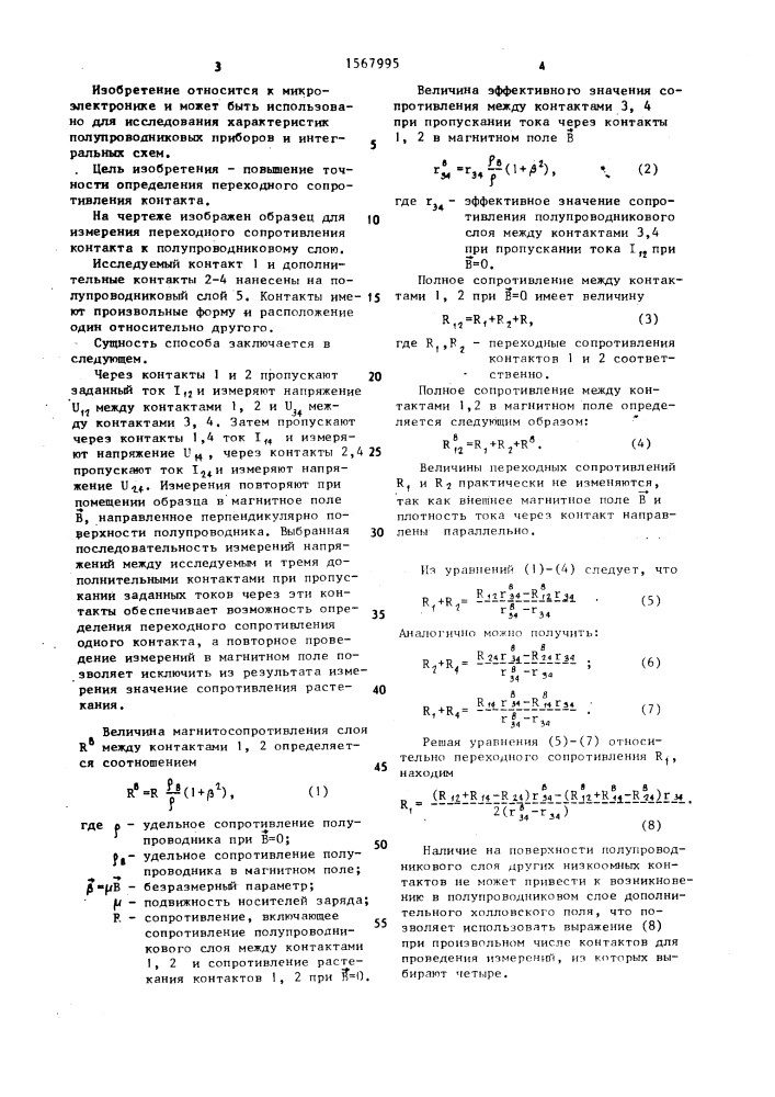 Способ определения переходного сопротивления контактов к полупроводниковым слоям (патент 1567995)
