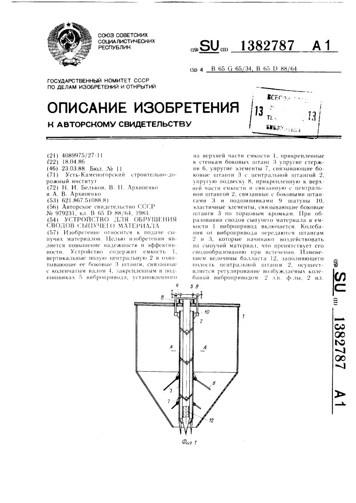 Устройство для обрушения сводов сыпучего материала (патент 1382787)