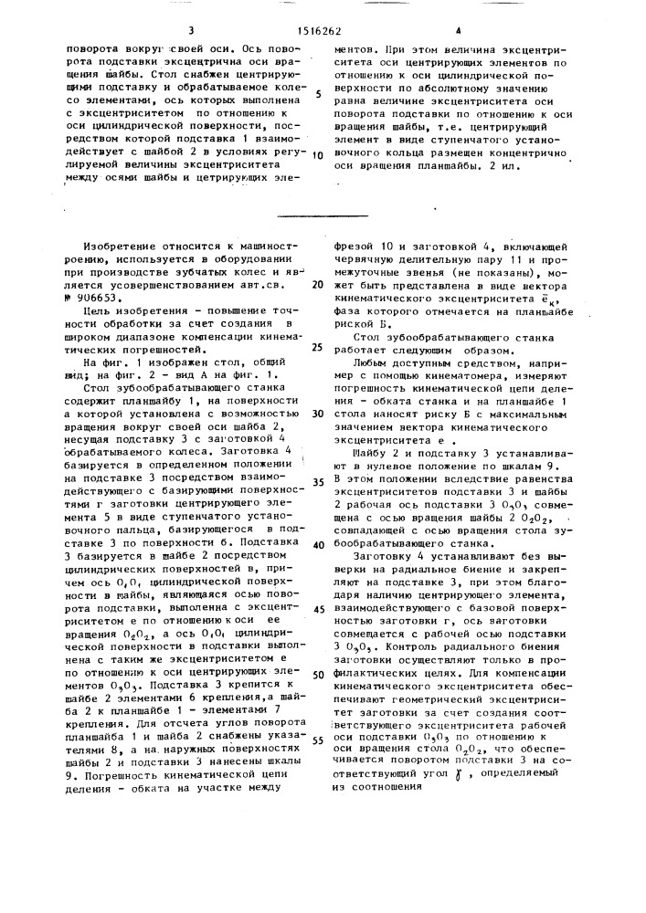 Стол зубообрабатывающего станка (патент 1516262)