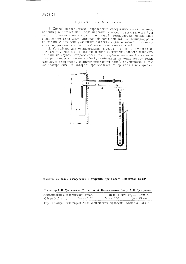 Способ и устройство для непрерывного определения содержания солей в воде (патент 73178)